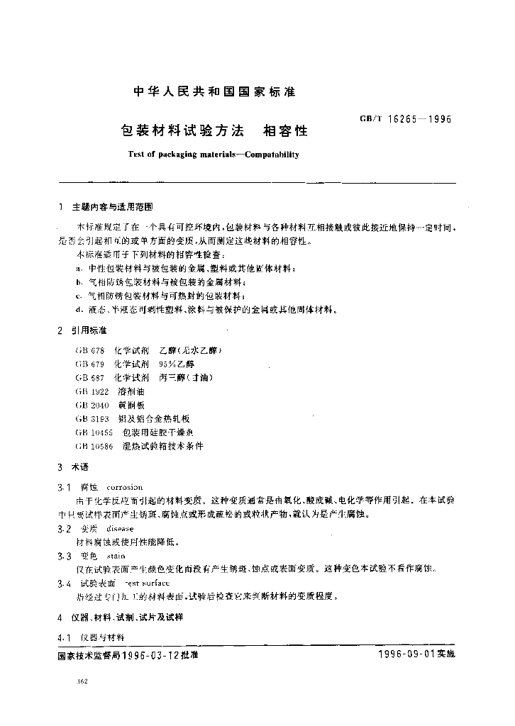 GB/T 16265-1996 标准预览