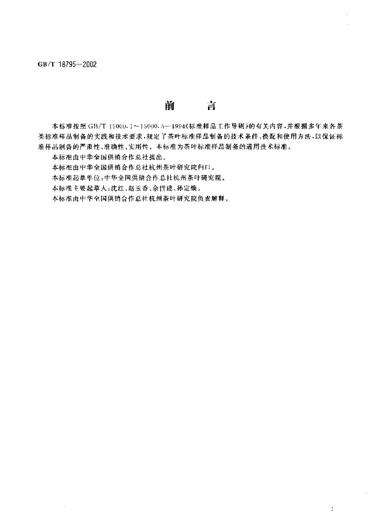 GB/T 18795-2002 标准预览