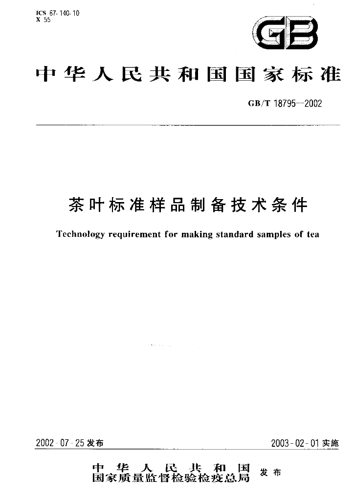 GB/T 18795-2002 标准预览