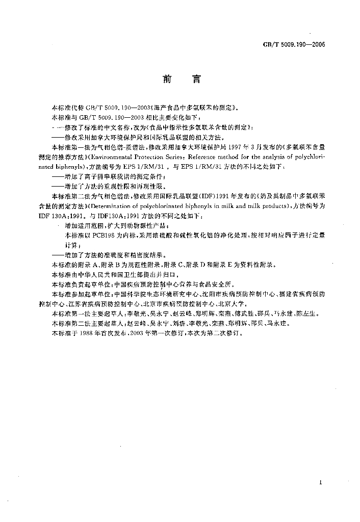 GB/T 5009.190-2006 标准预览