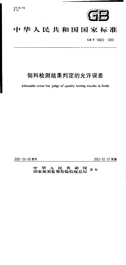 GB/T 18823-2002 标准预览