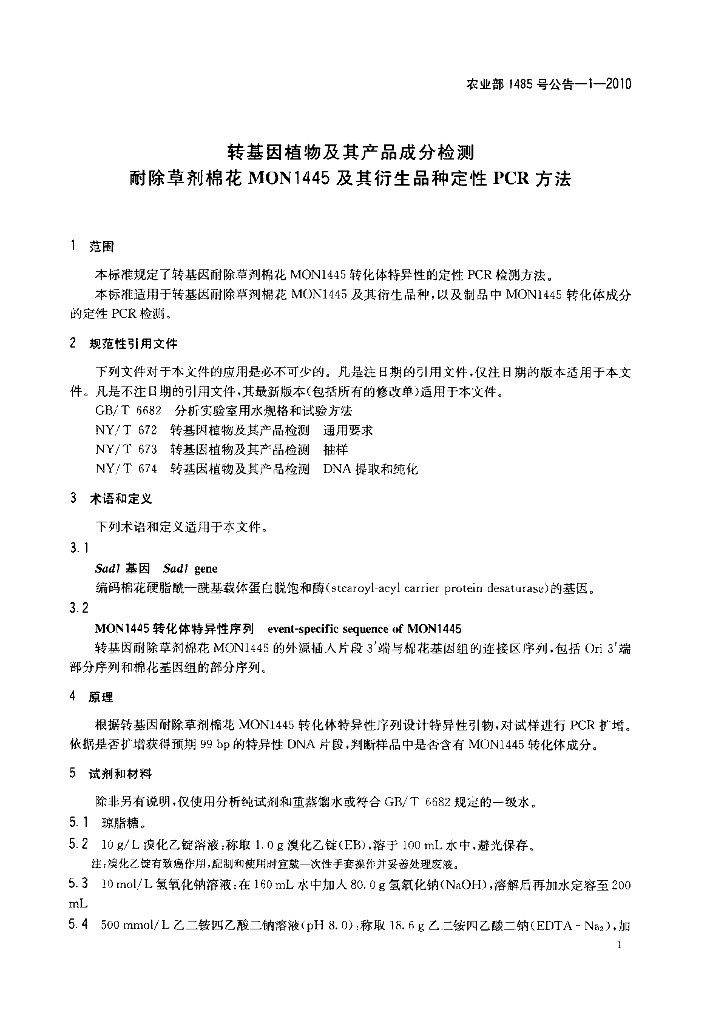 农业部1485号公告-1-2010 标准预览