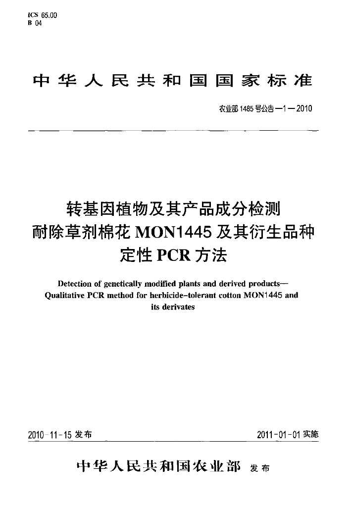 农业部1485号公告-1-2010 标准预览