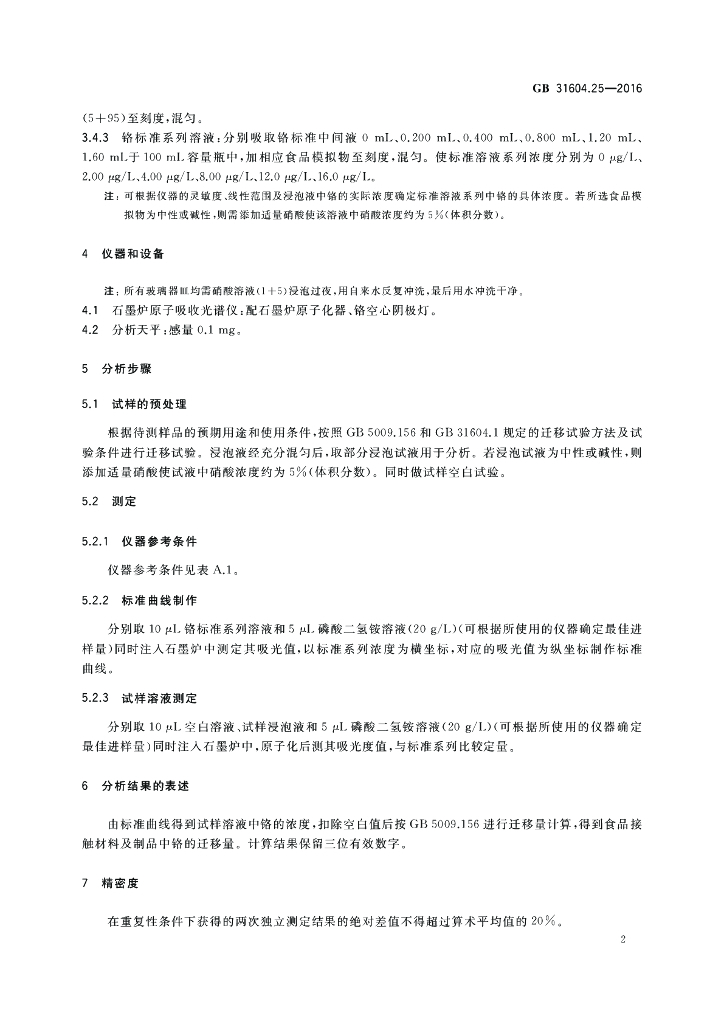 GB 31604.25-2016 标准预览