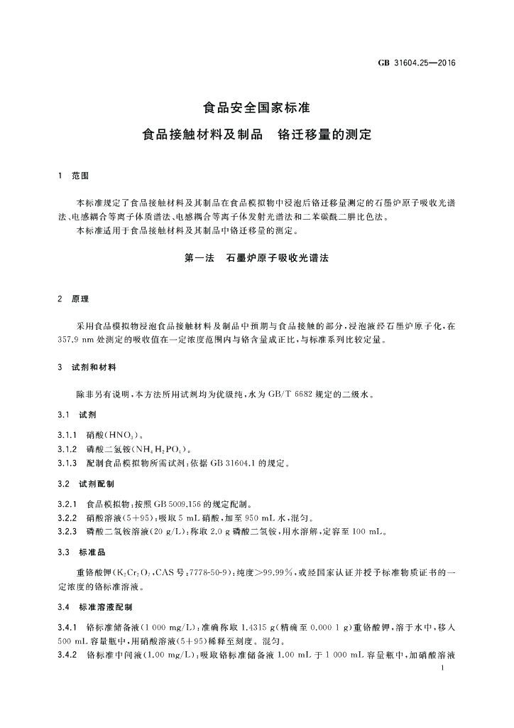 GB 31604.25-2016 标准预览