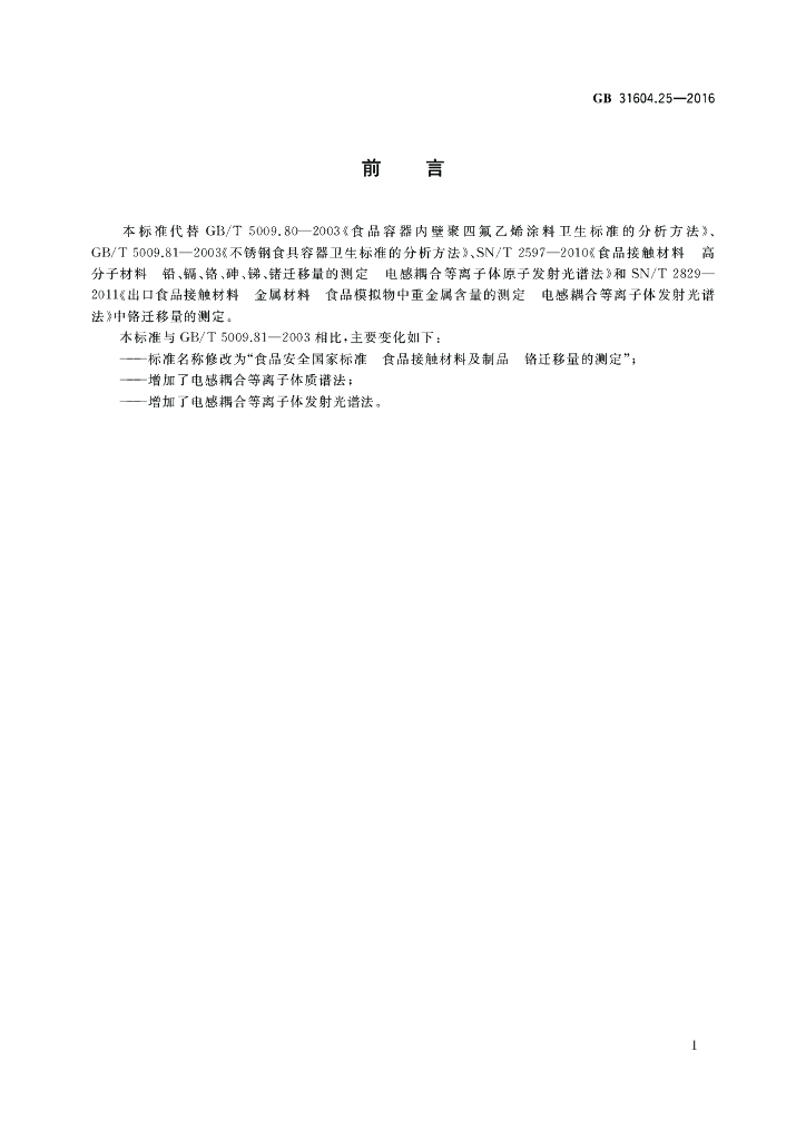 GB 31604.25-2016 标准预览