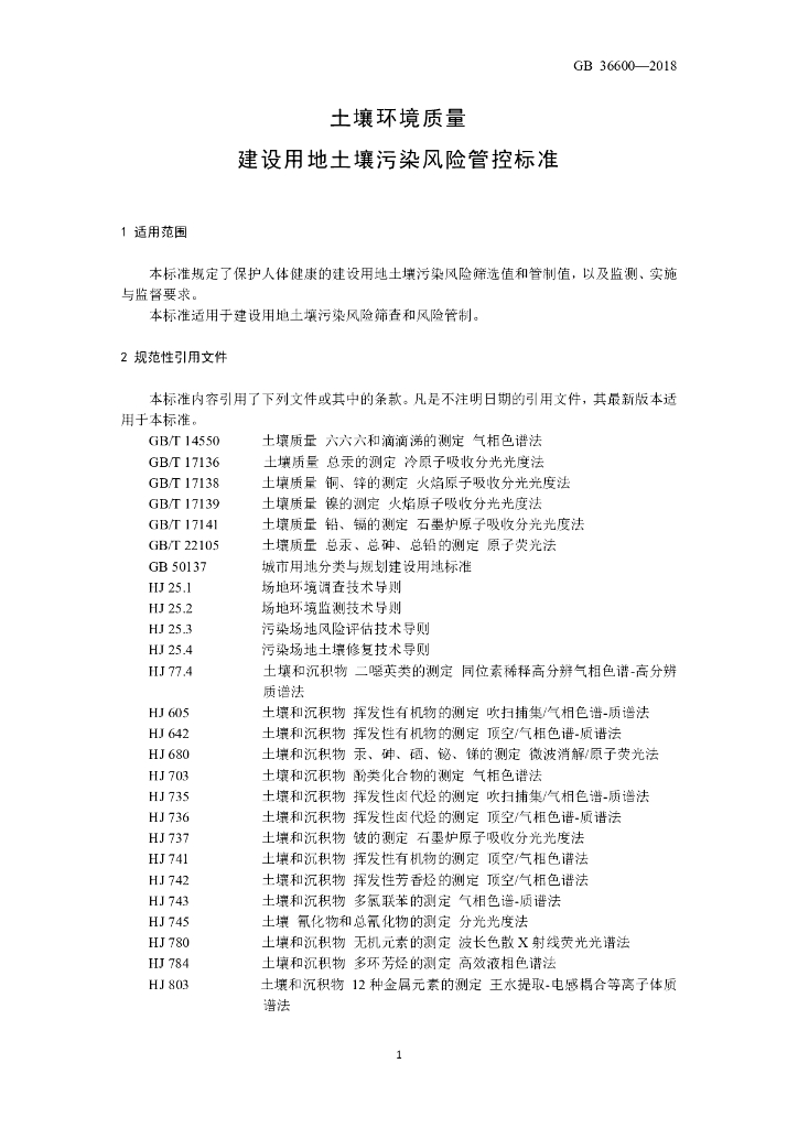 GB 36600-2018 标准预览