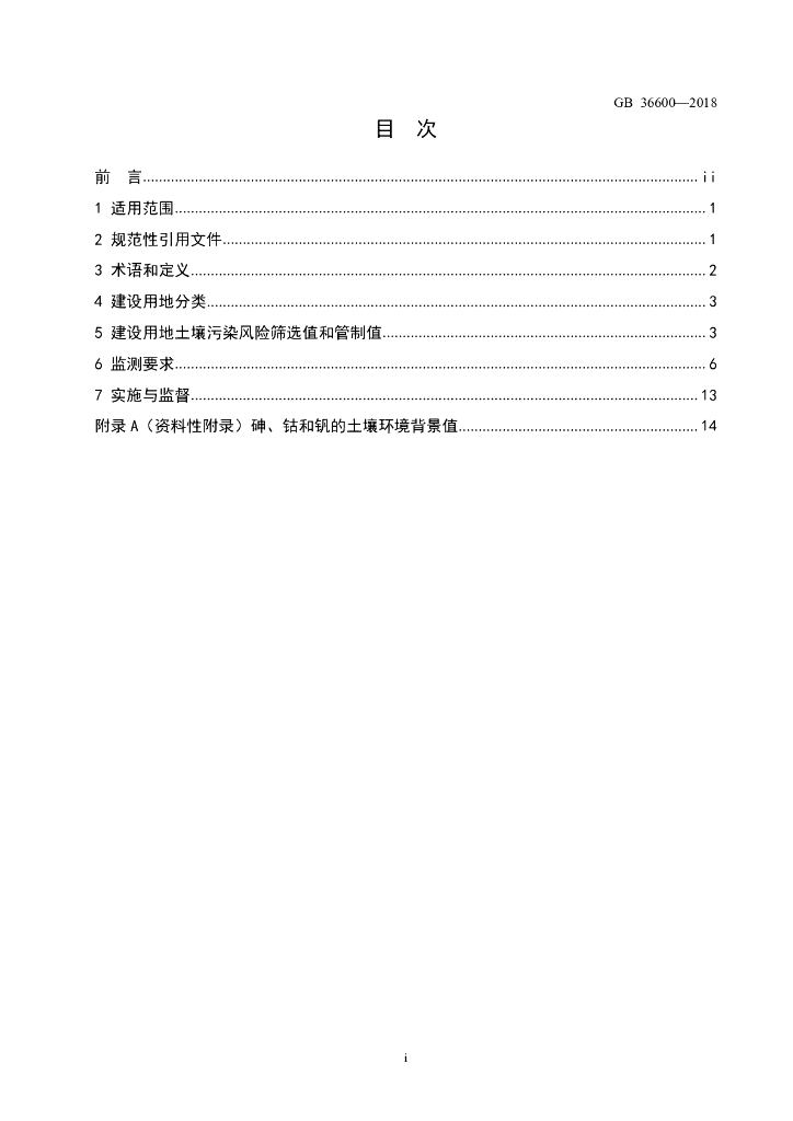 GB 36600-2018 标准预览