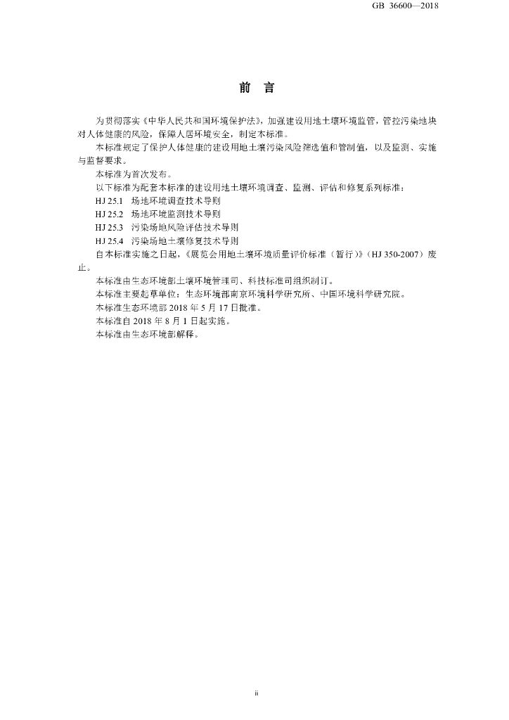 GB 36600-2018 标准预览