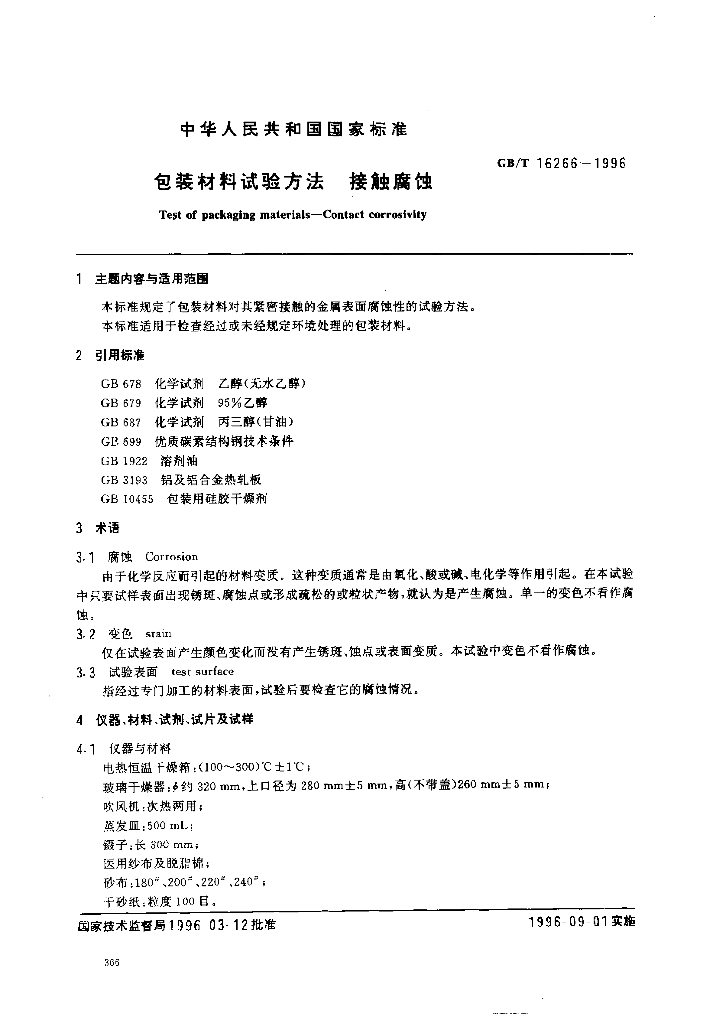 GB/T 16266-1996 标准预览