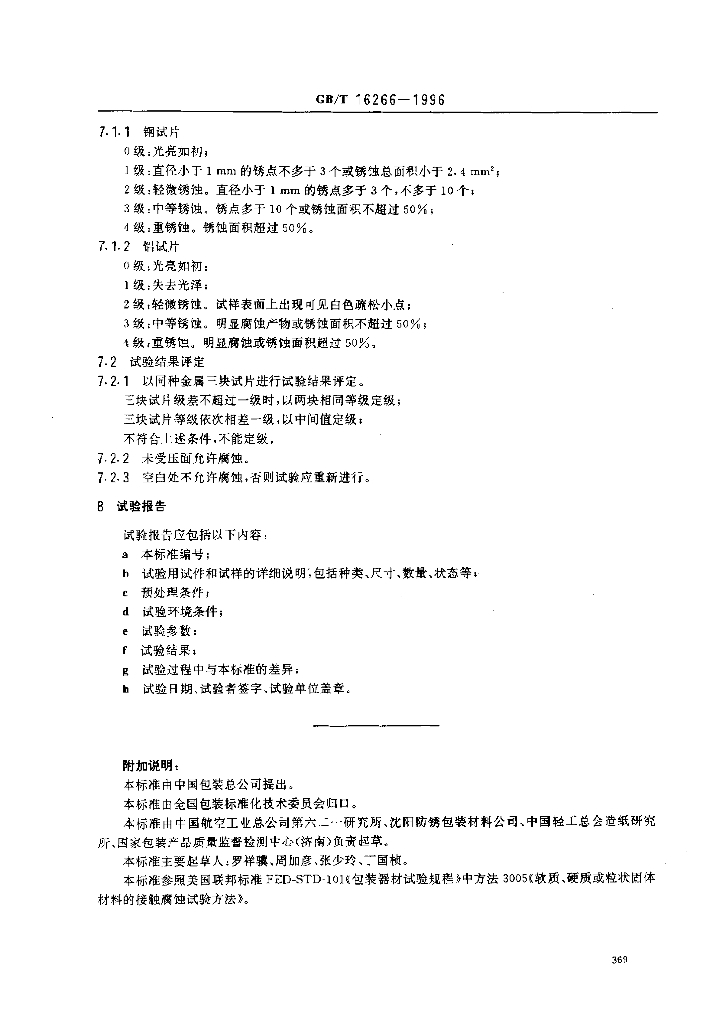 GB/T 16266-1996 标准预览