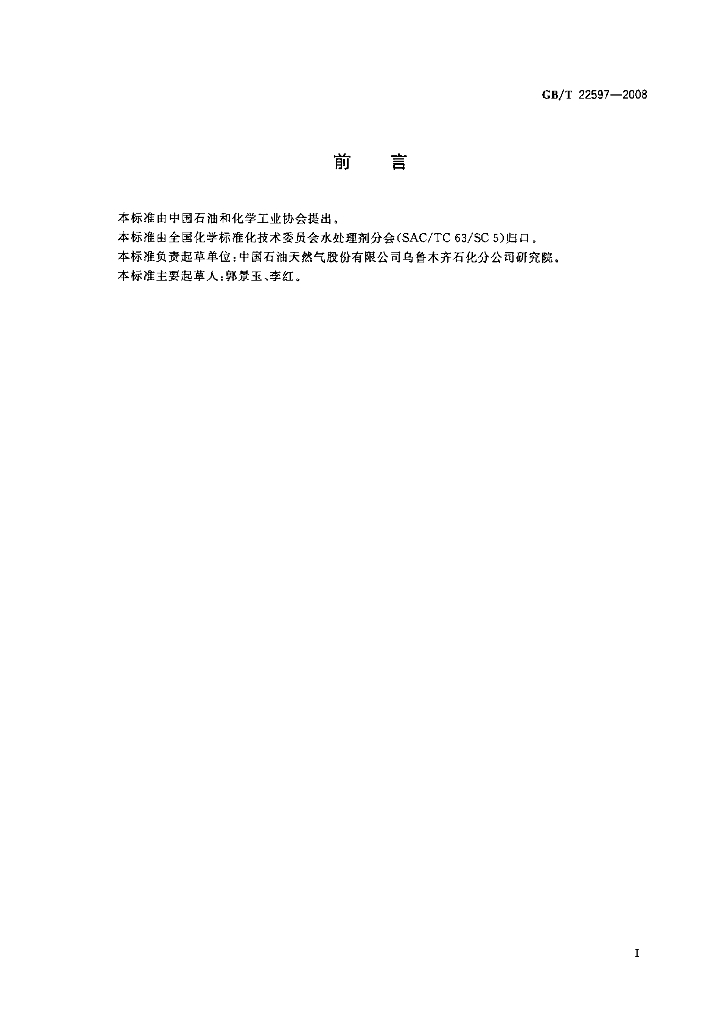 GB/T 22597-2008 标准预览