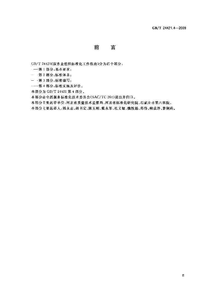 GB/T 24421.4-2009 标准预览