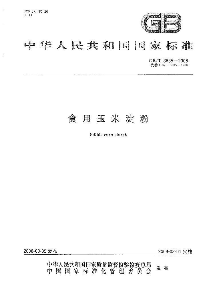GB/T 8885-2008 标准预览