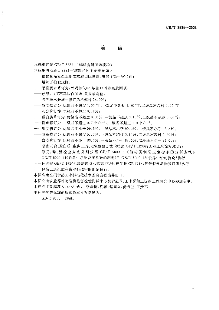 GB/T 8885-2008 标准预览