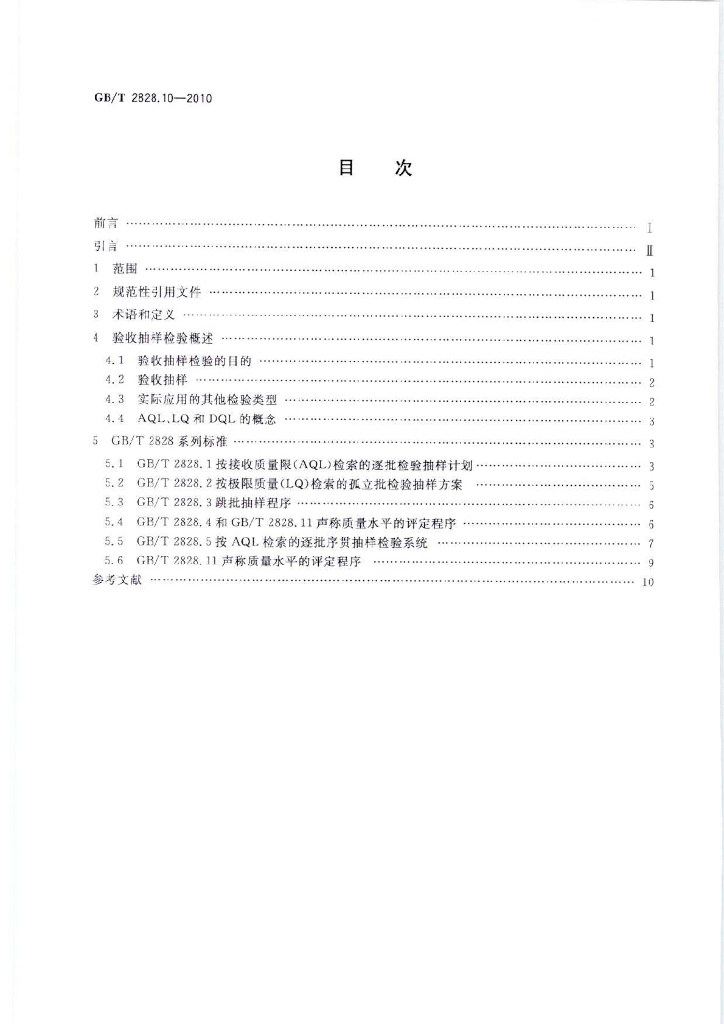 GB/T 2828.10-2010 标准预览