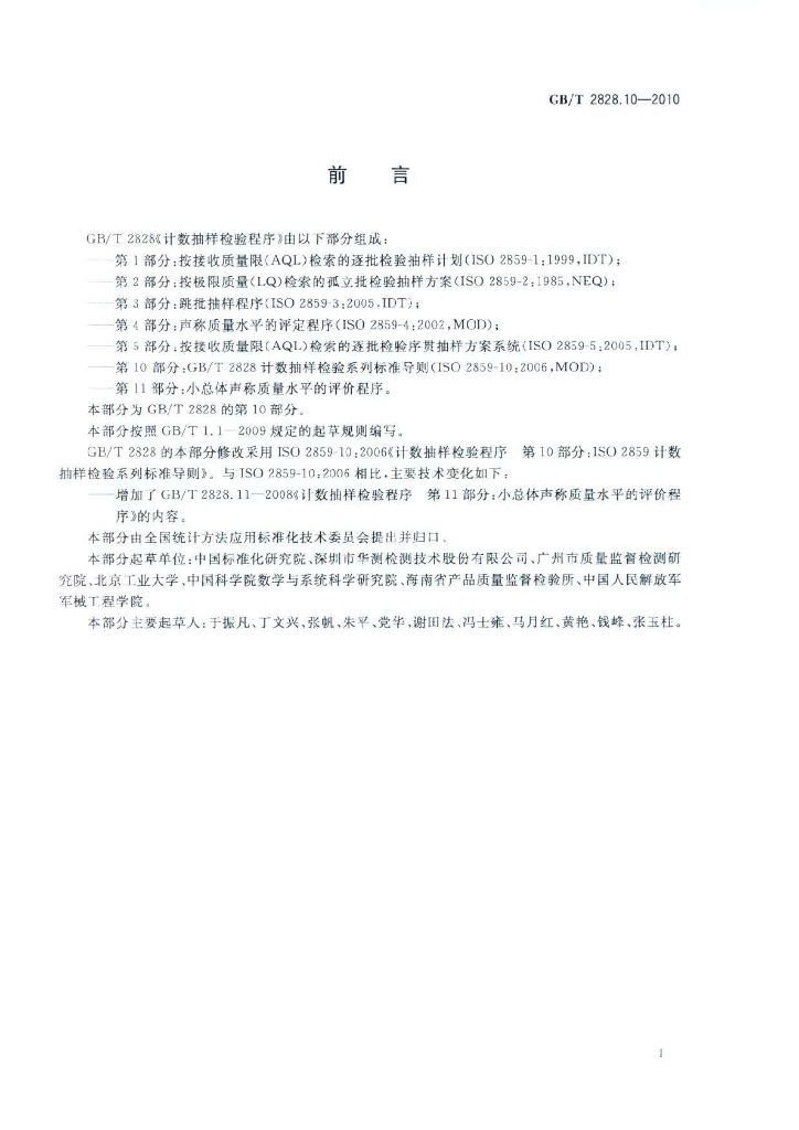 GB/T 2828.10-2010 标准预览