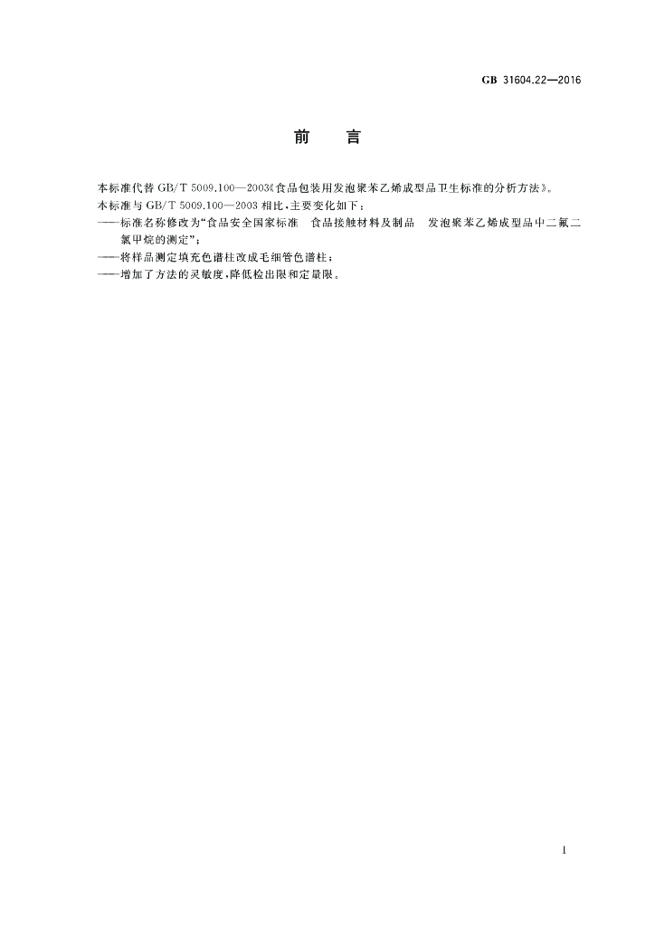GB 31604.22-2016 标准预览