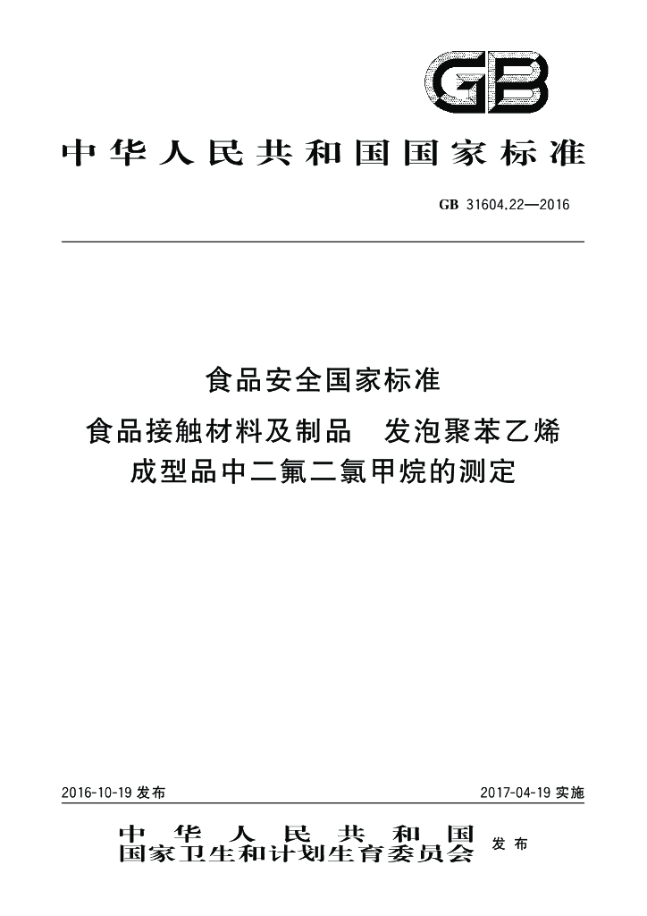 GB 31604.22-2016 标准预览