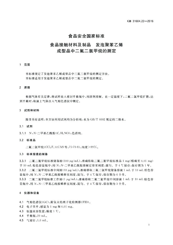 GB 31604.22-2016 标准预览