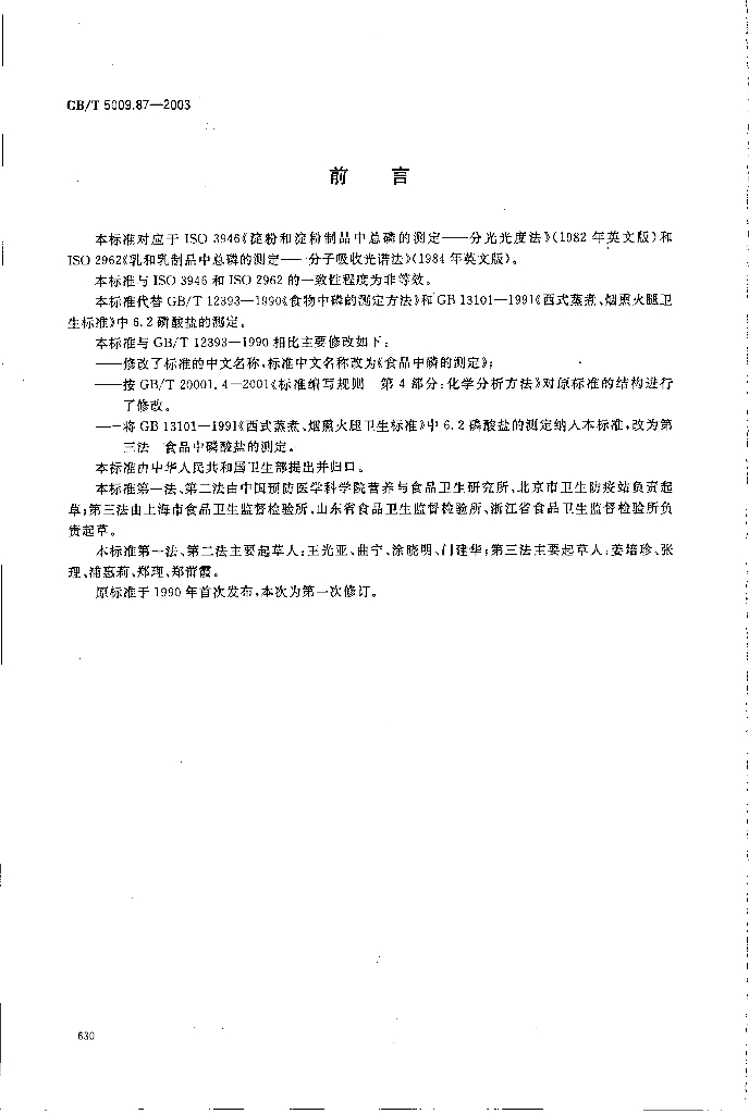 GB/T 5009.87-2003 标准预览