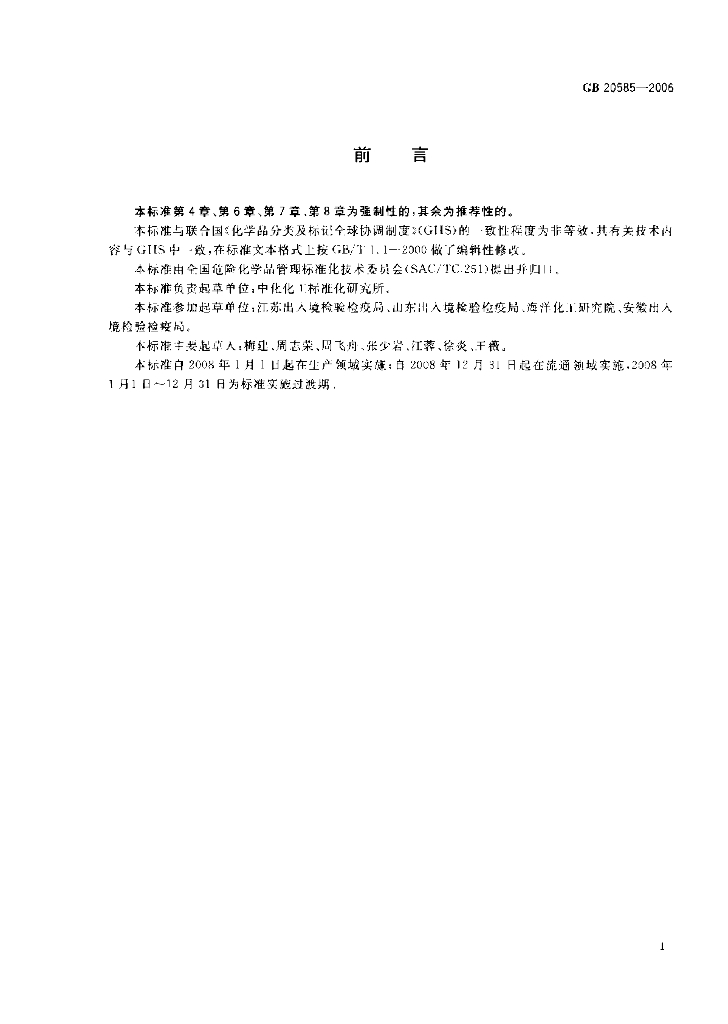 GB 20585-2006 标准预览