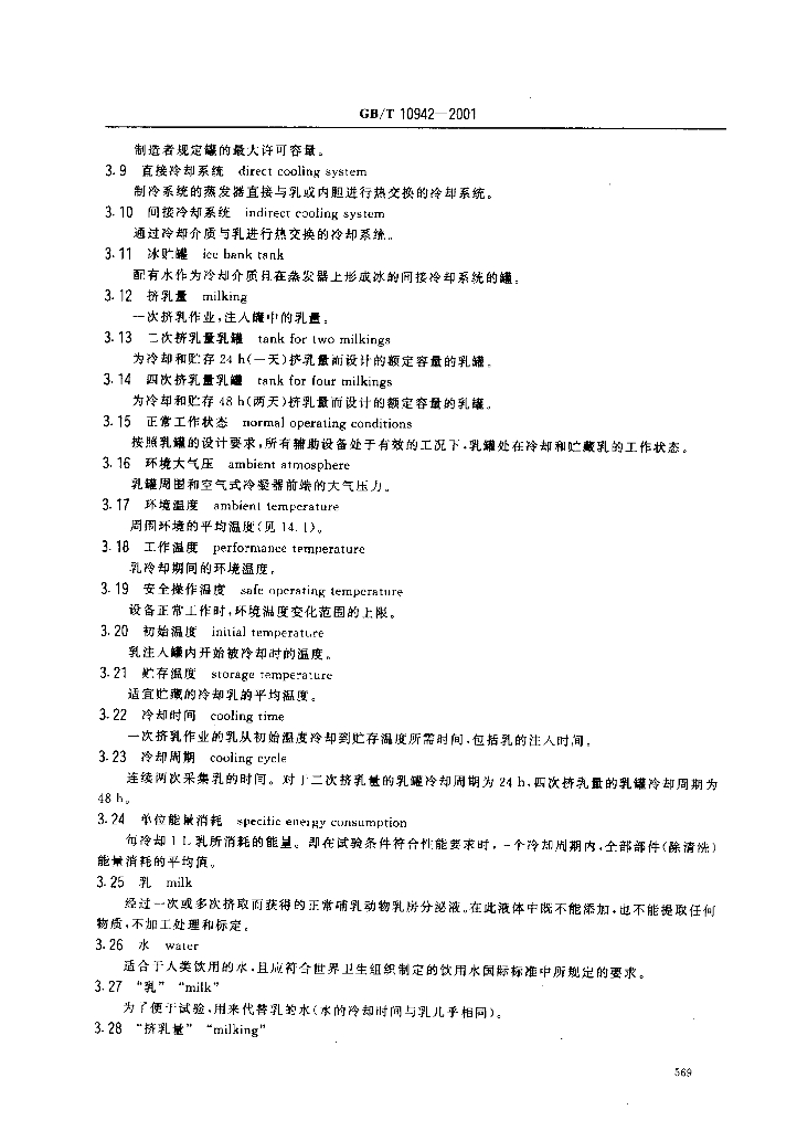 GB/T 10942-2001 标准预览
