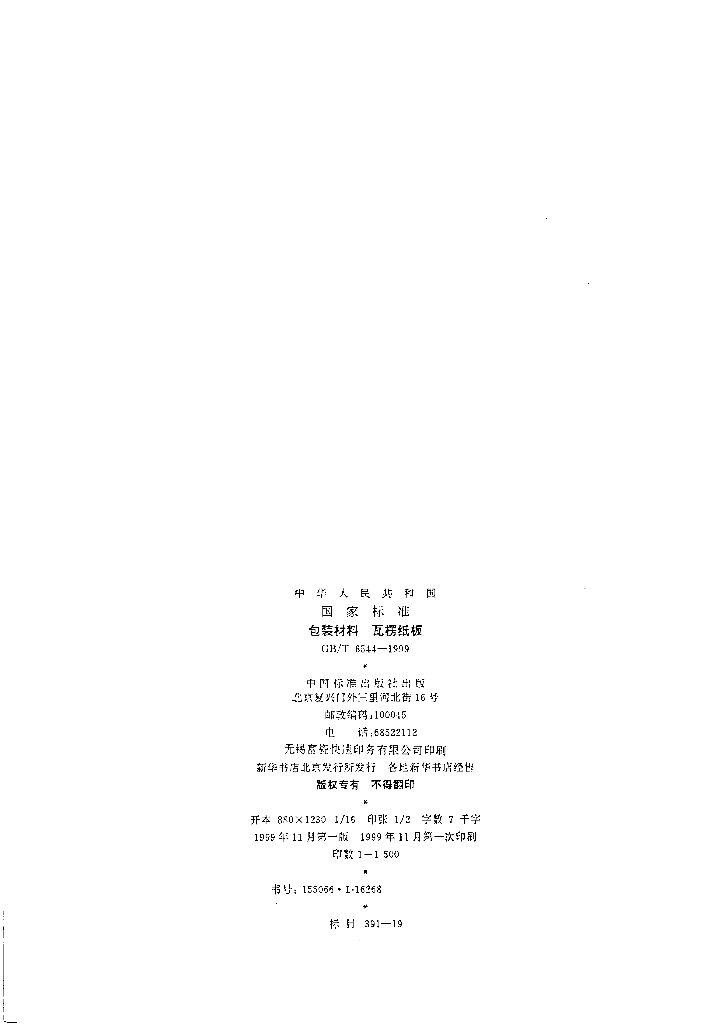 GB/T 6544-1999 标准预览