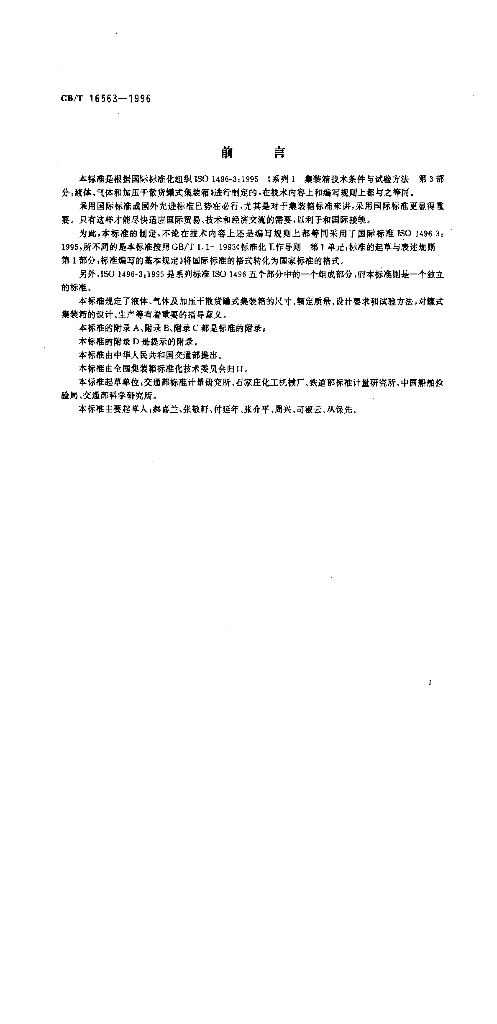 GB/T 16563-1996 标准预览