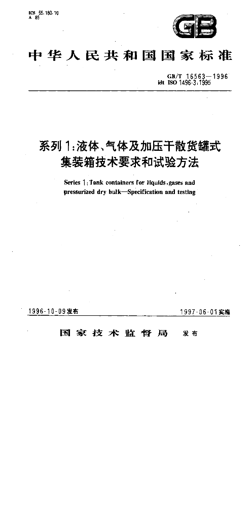 GB/T 16563-1996 标准预览