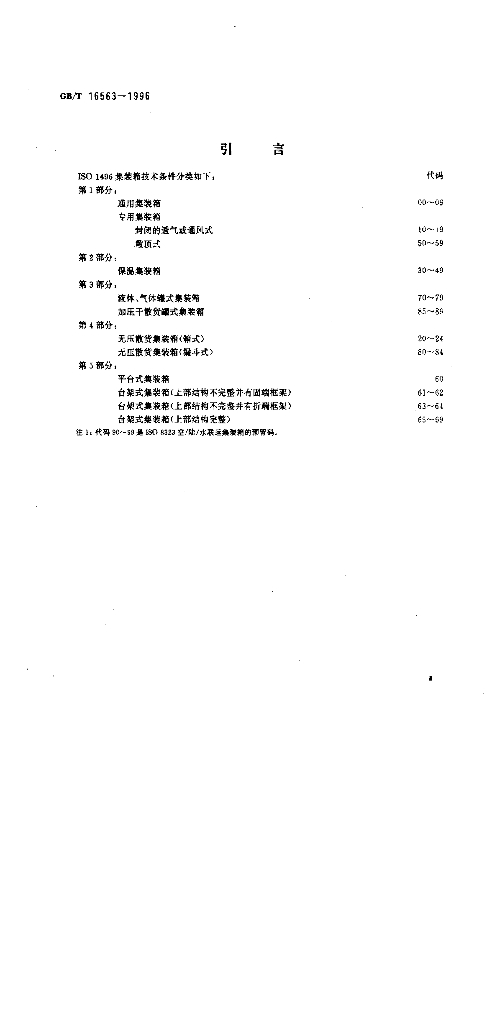 GB/T 16563-1996 标准预览