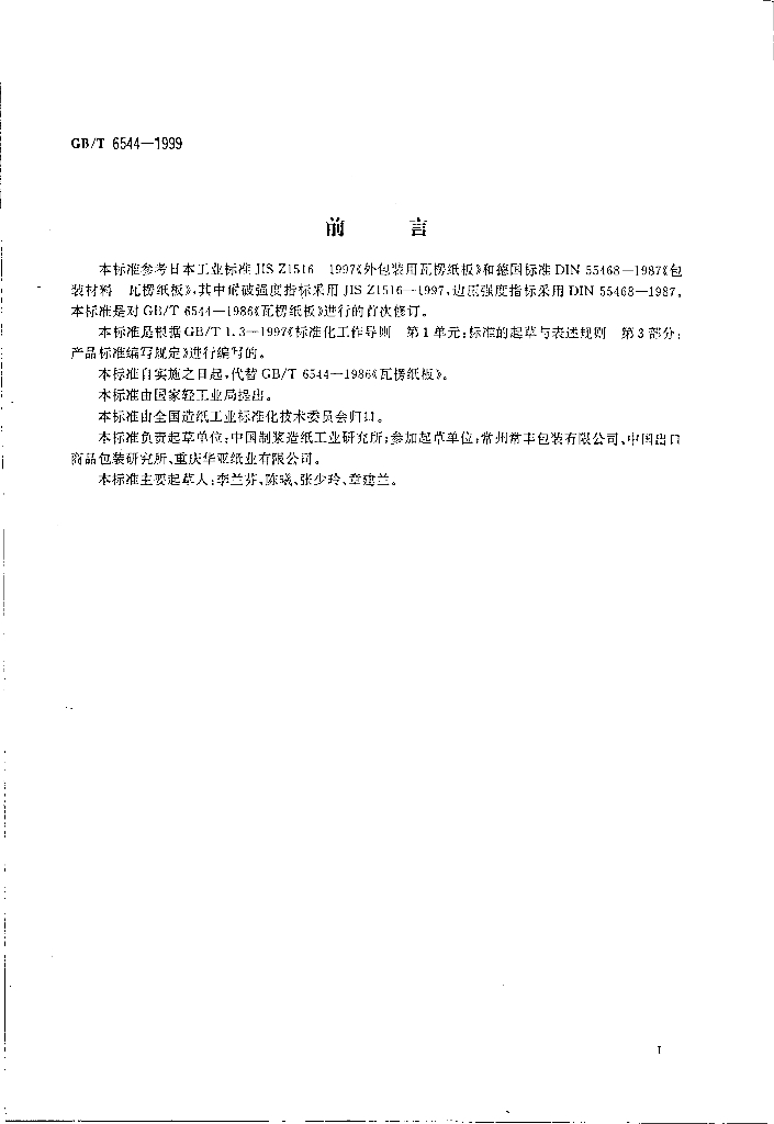 GB/T 6544-1999 标准预览