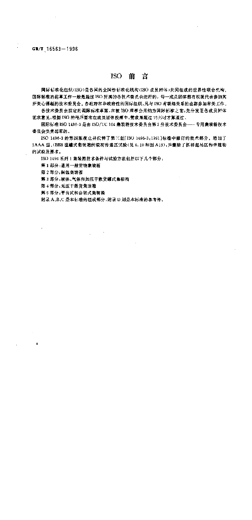 GB/T 16563-1996 标准预览