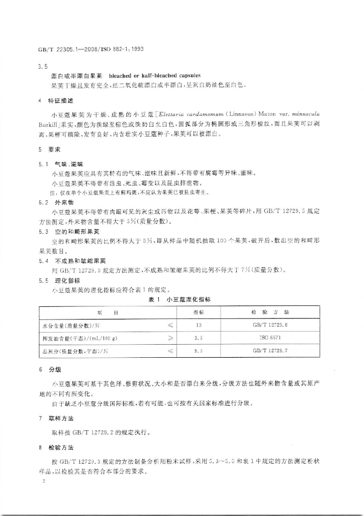 GB/T 22305.1-2008 标准预览