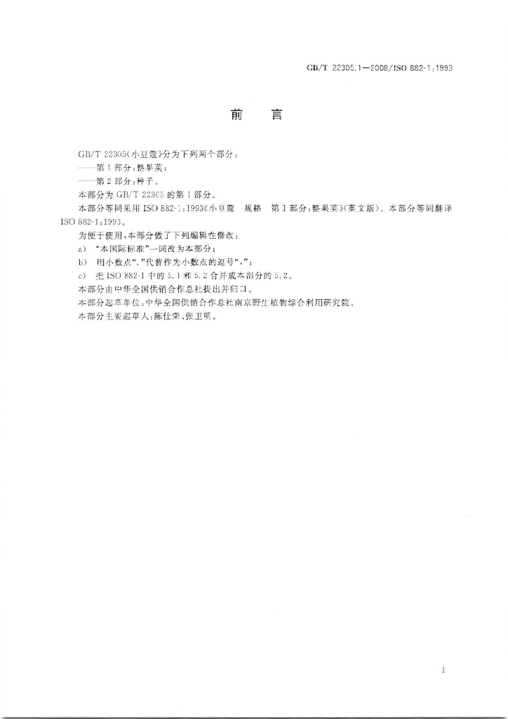 GB/T 22305.1-2008 标准预览