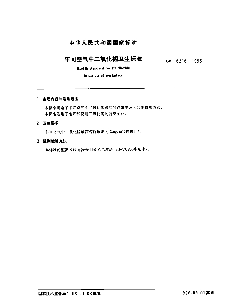 GB 16216-1996 标准预览
