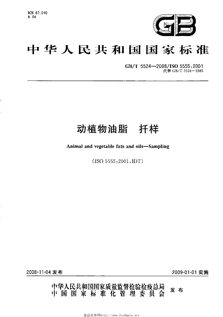 GB/T 5524-2008 标准预览