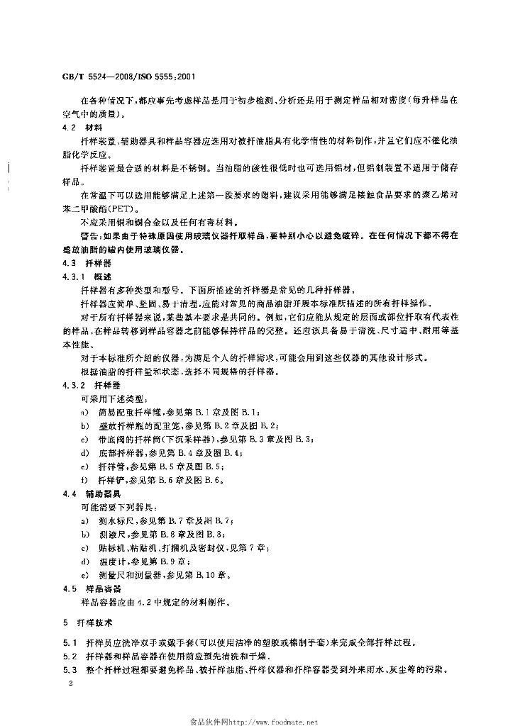 GB/T 5524-2008 标准预览