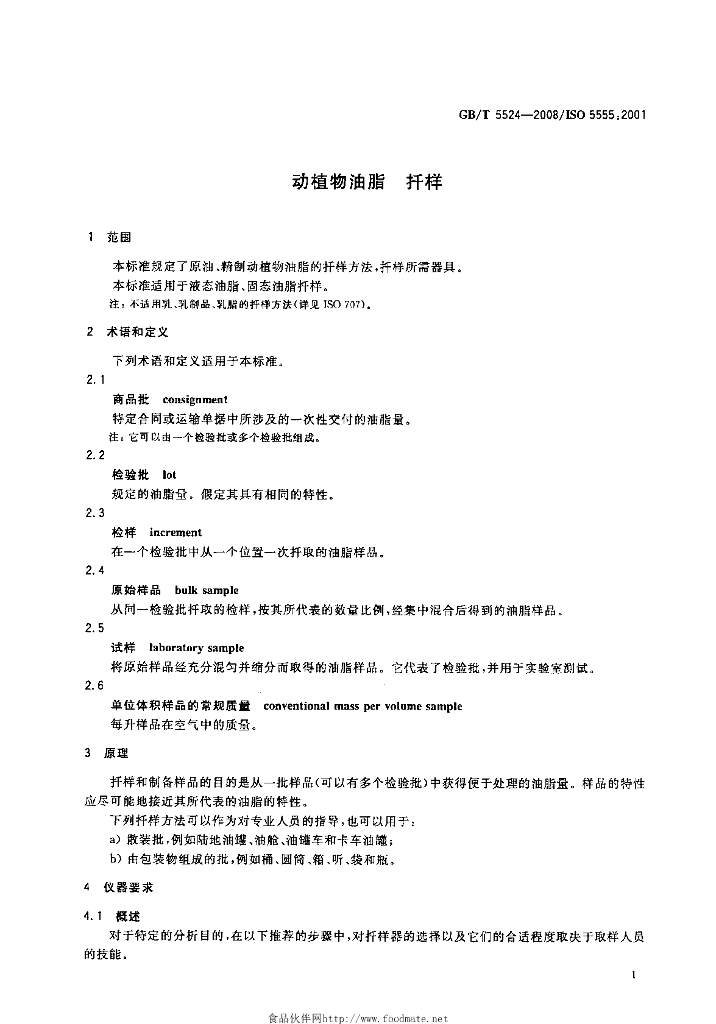GB/T 5524-2008 标准预览