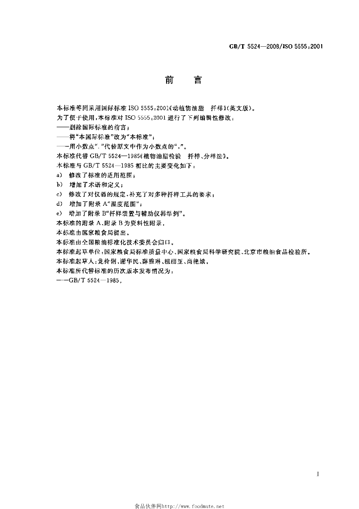 GB/T 5524-2008 标准预览