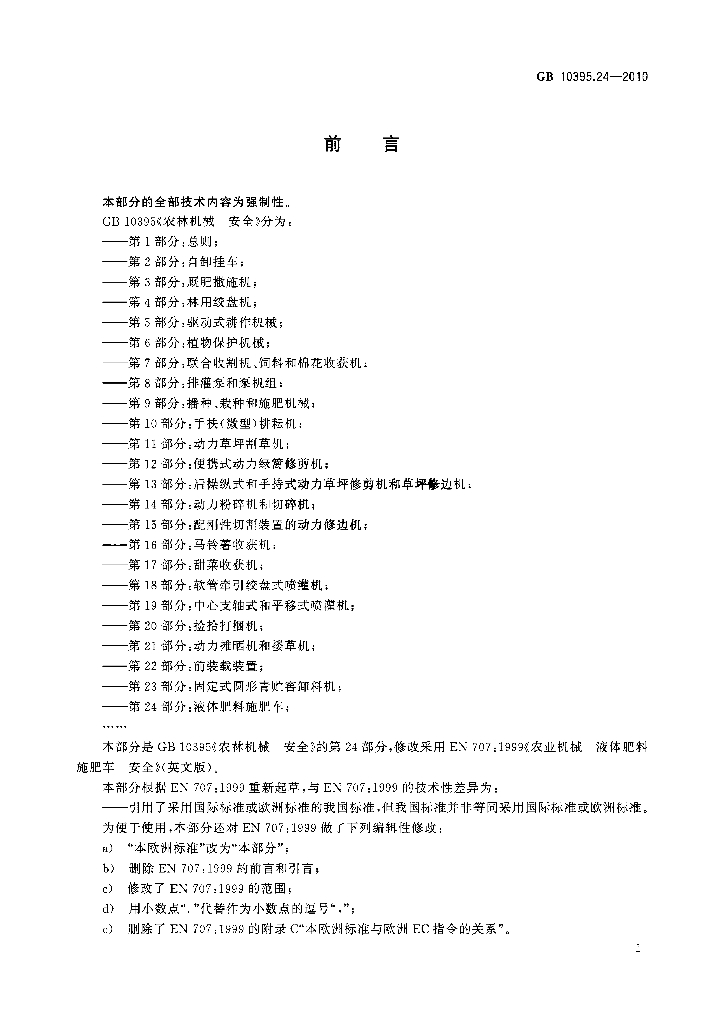 GB 10395.24-2010 标准预览