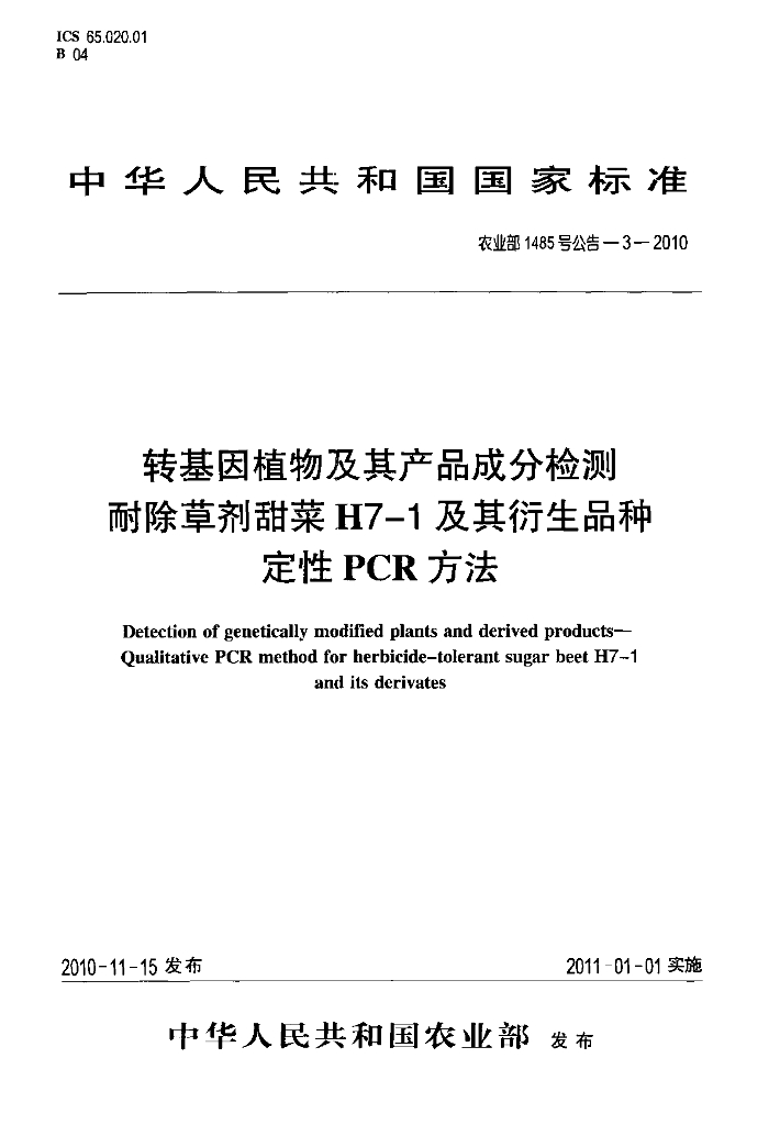 农业部1485号公告-3-2010 标准预览