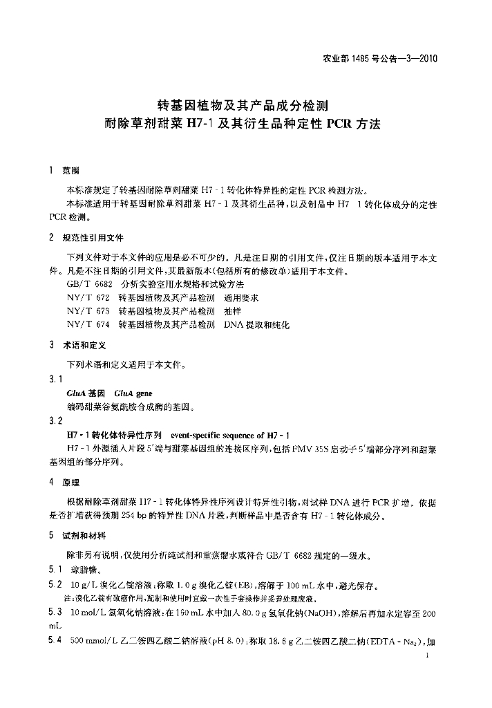 农业部1485号公告-3-2010 标准预览