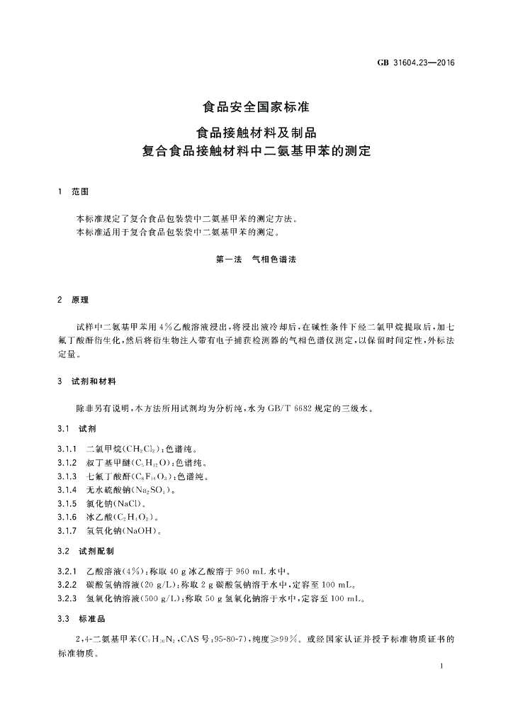 GB 31604.23-2016 标准预览