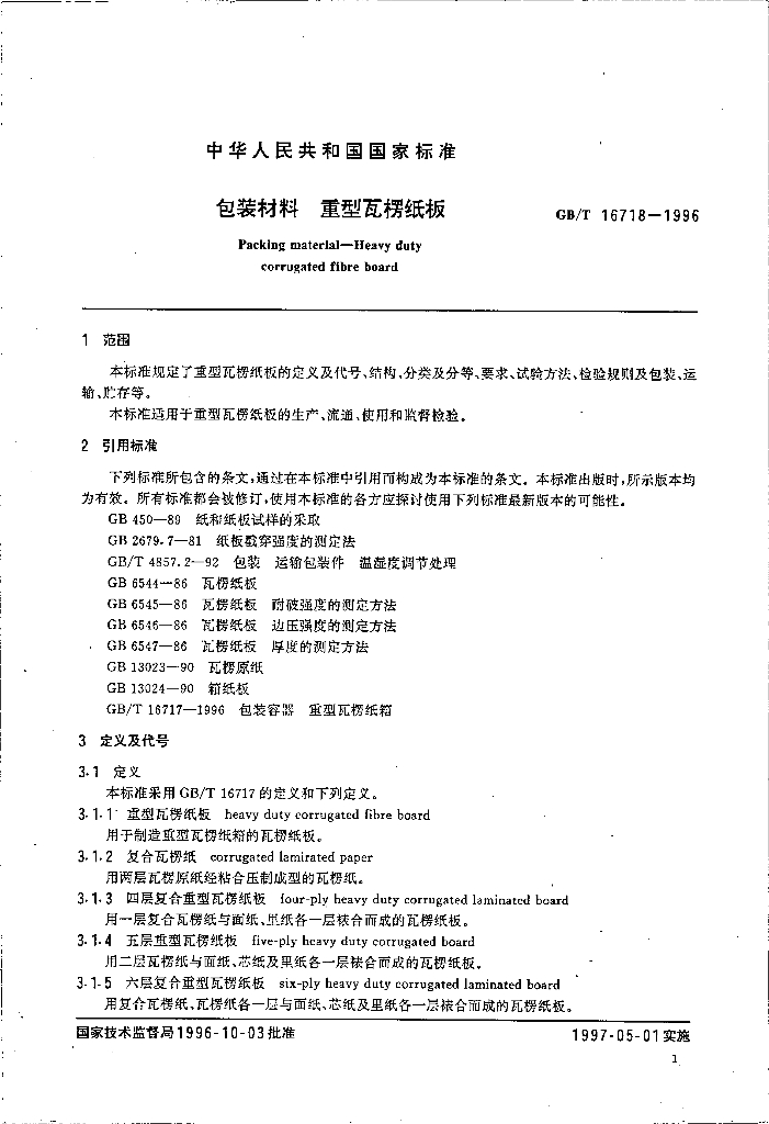 GB/T 16718-1996 标准预览
