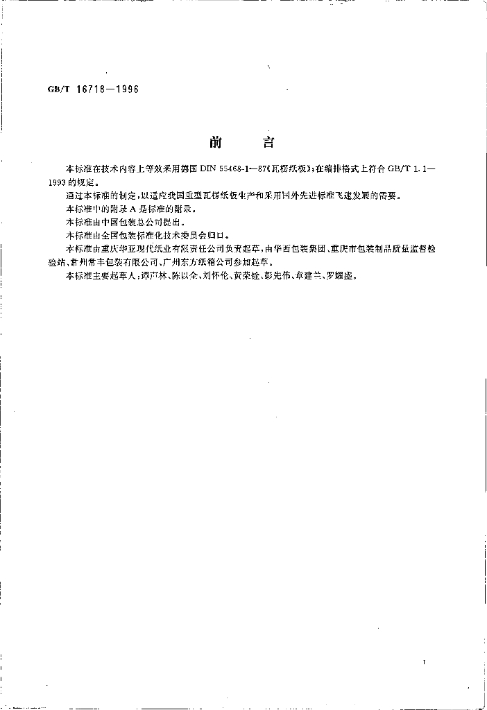 GB/T 16718-1996 标准预览