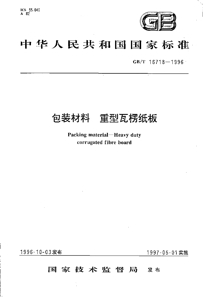 GB/T 16718-1996 标准预览