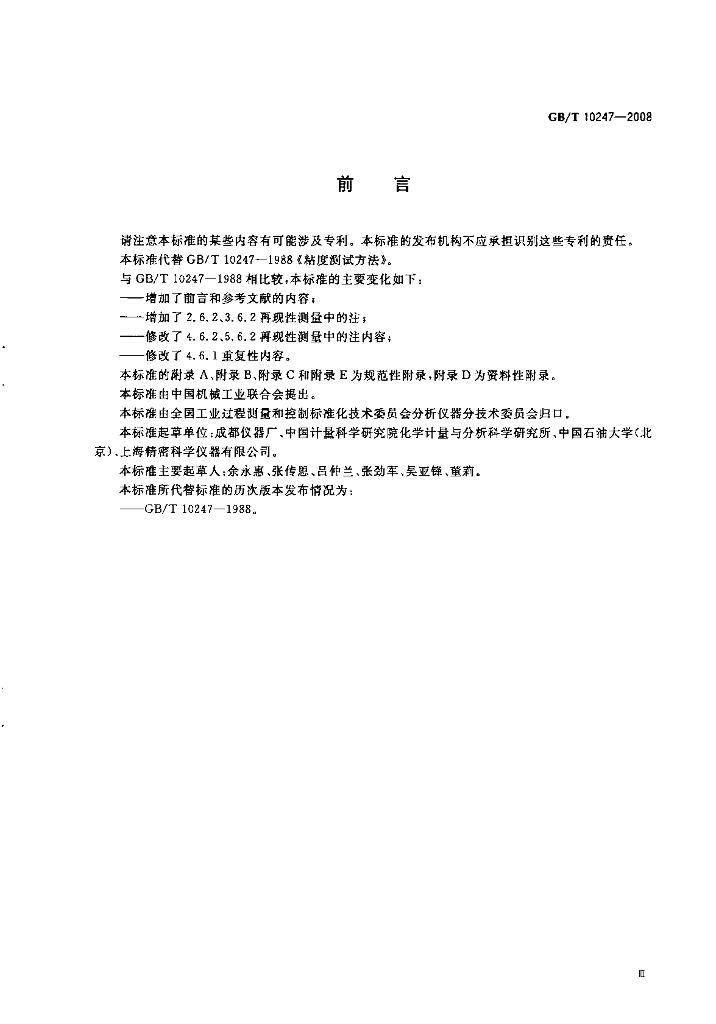 GB/T 10247-2008 标准预览