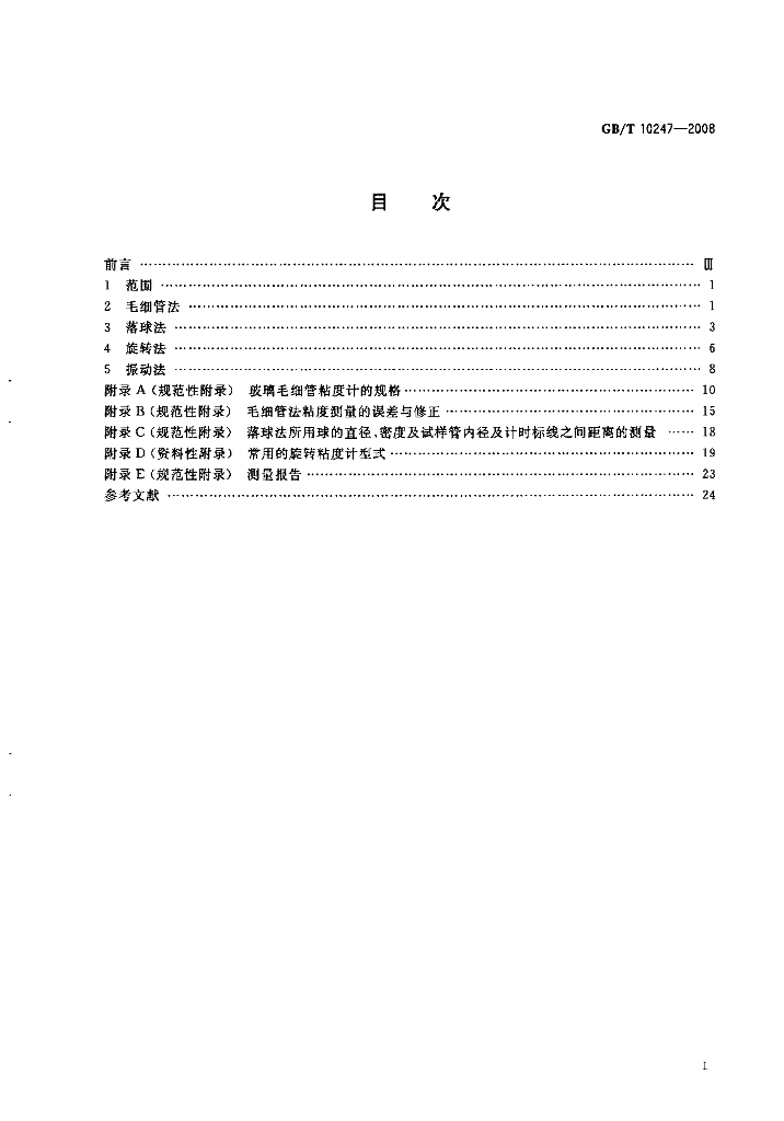 GB/T 10247-2008 标准预览