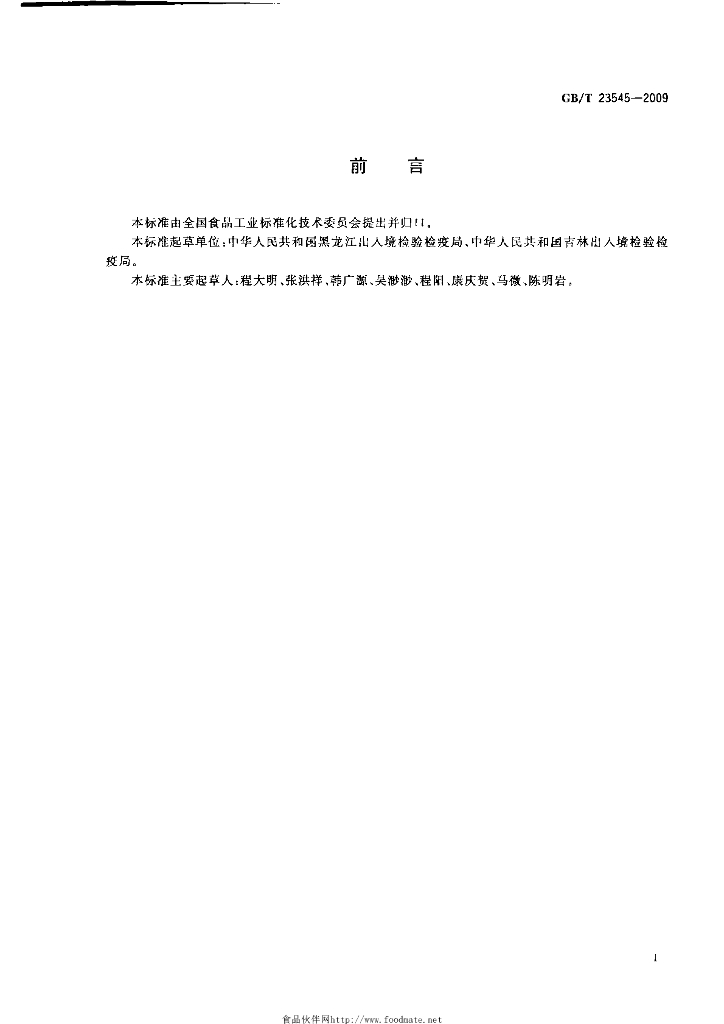 GB/T 23545-2009 标准预览